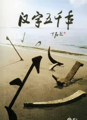 汉字五千年海报封面图