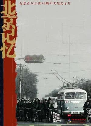 北京记忆海报封面图