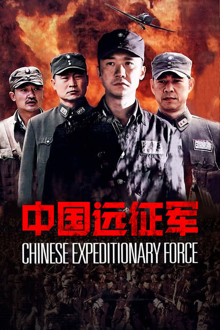 中国远征军