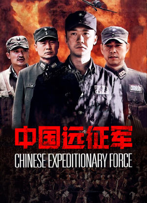 中国远征军海报封面图