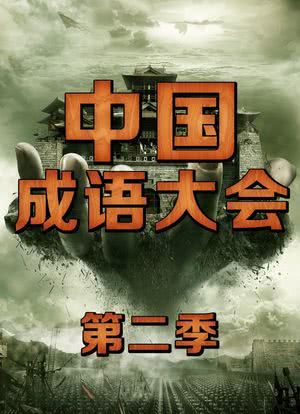 中国成语大会 第二季海报封面图