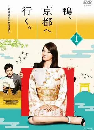 鸭去京都：老字号旅馆的女老板日记海报封面图
