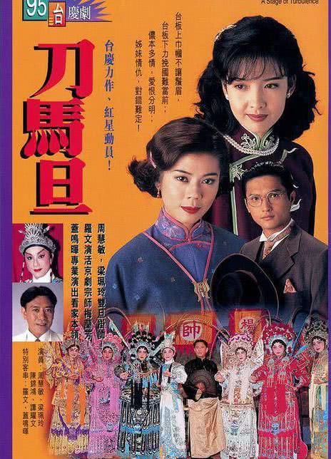 1995周慧敏经典剧《刀马旦》全集 HD720P 迅雷下载-68影视