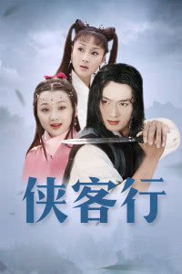 2001国剧《侠客行(吴健版)》全集 HD720P 迅雷下载-68影视
