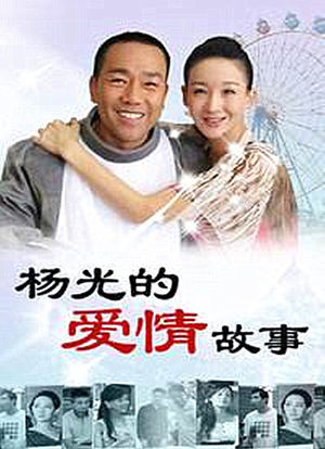 杨光的爱情故事海报封面图