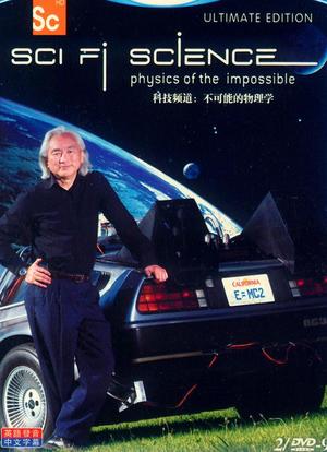 科幻科学：不可能的物理学 第一季海报封面图