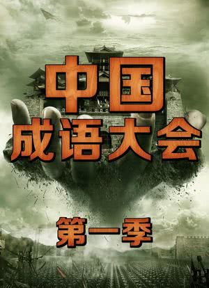 中国成语大会 第一季海报封面图