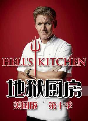 地狱厨房(美版) 第十季海报封面图
