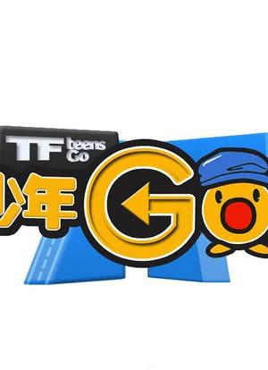 TF少年GO！第3季海报封面图