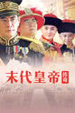 Rui Xiao Zheng 末代皇帝传奇