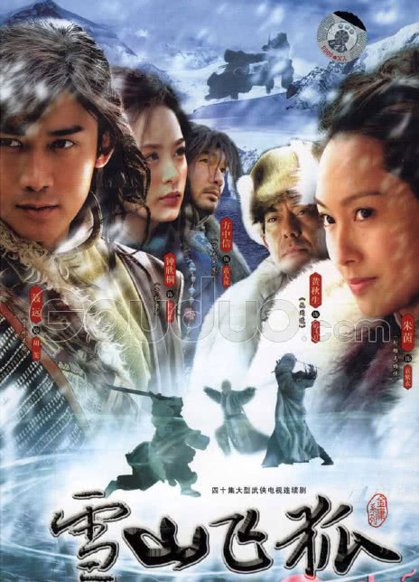 2007国剧《雪山飞狐(聂远版)》全40集 HD1080P 迅雷下载
