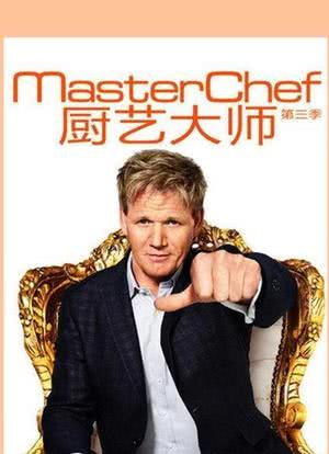 厨艺大师 第三季海报封面图