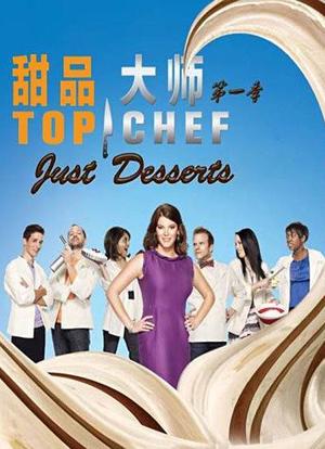 顶级大厨：甜蜜世界 第一季海报封面图