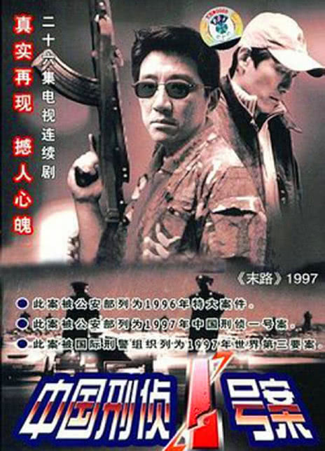 中国刑侦一号案全集 1997.HD1080P 迅雷下载