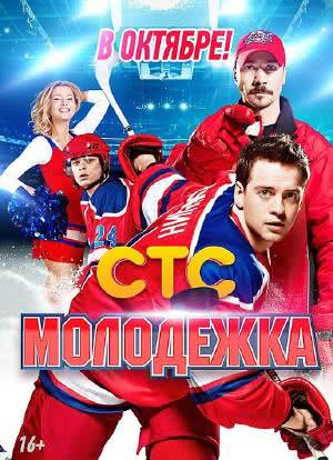 青年冰球赛 第一季海报封面图