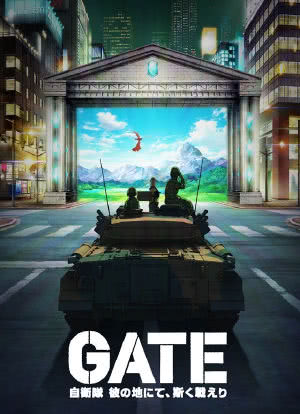 GATE 奇幻自卫队海报封面图