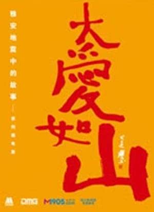 大爱如山：雅安地震中的故事海报封面图
