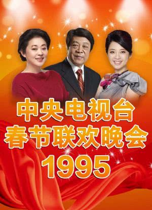 1995年中央电视台春节联欢晚会海报封面图