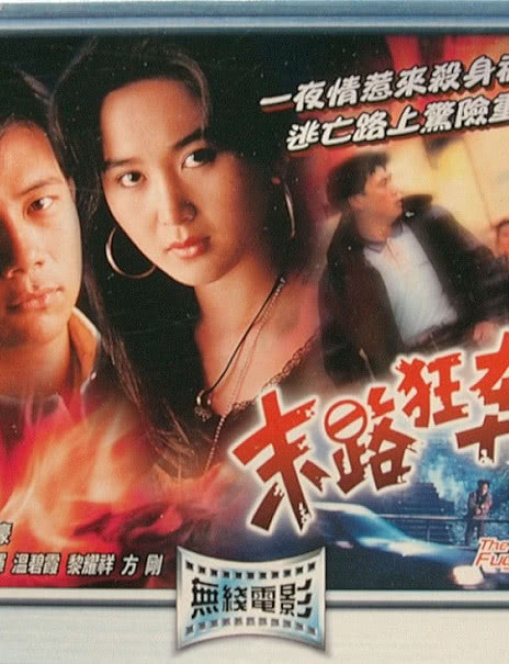 末路狂奔 1991香港剧情 HD1080P 迅雷下载