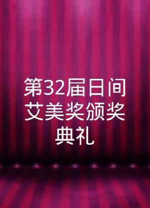 第32届日间艾美奖颁奖典礼海报封面图