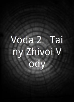 Voda 2 - Tainy Zhivoi Vody海报封面图