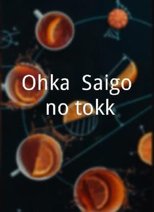 Ohka: Saigo no tokkô海报封面图