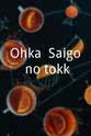 Sanpei Ohka: Saigo no tokkô