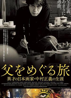 父亲的旅程：日本奇才画家中村正义的生平海报封面图