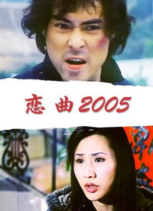 恋曲2005海报封面图