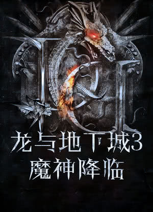 龙与地下城：秽恶之书海报封面图