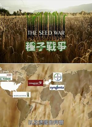 种子战争海报封面图