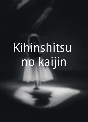 Kihinshitsu no kaijin海报封面图