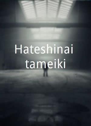 Hateshinai tameiki海报封面图
