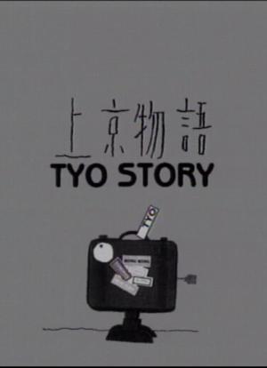 上京物語 TYO-STORY海报封面图