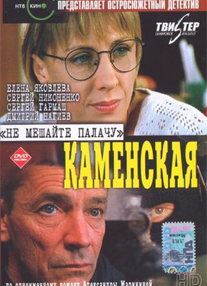Kamenskaya: Ne meshayte palachu海报封面图