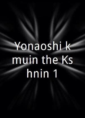 Yonaoshi kômuin the Kôshônin 1海报封面图