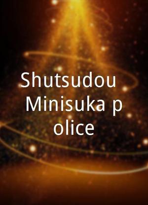 Shutsudou! Minisuka police海报封面图