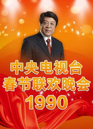 1990年中央电视台春节联欢晚会海报封面图