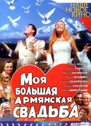 Moya bolshaya armyanskaya svadba海报封面图
