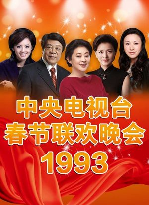 1993年中央电视台春节联欢晚会海报封面图