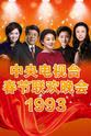 阎淑萍 1993年中央电视台春节联欢晚会