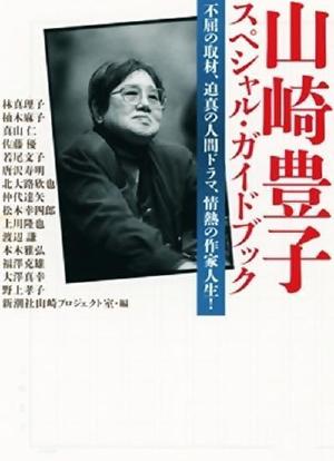 作家山崎丰子~审视战争与人性海报封面图