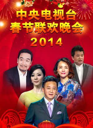 2014年中央电视台春节联欢晚会海报封面图