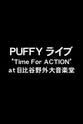 川上夏代 PUFFY LIVE 2011 "Time For ACTION" at 日比谷野外大音楽堂