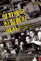Jae-hong Cho 영화제국 신필름의 역사