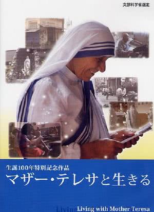 マザー・テレサと生きる海报封面图
