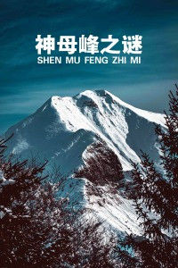 神母峰之谜海报封面图