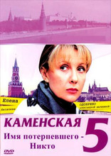 Kamenskaya: Imya poterpevshego - nikto