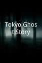 查克·康策尔曼 Tokyo Ghost Story