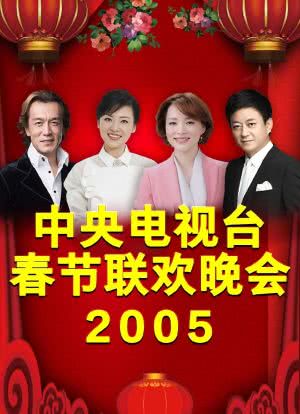 2005年中央电视台春节联欢晚会海报封面图
